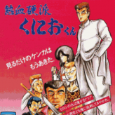 nekketsu kouha: kunio kun