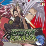 shaman king chou senjiryokketsu 3