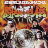 shin nihon pro wrestling toukon retsuden